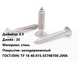 Саморез 3.5 L=25 сталь оксидированный ГОСТ: ТУ 16 40-015-55798700-2006